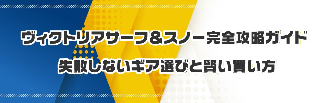 ヴィクトリアサーフ&スノー完全攻略ガイド:失敗しないギア選びと賢い買い方